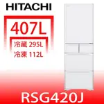 日立家電【RSG420JXW】407公升五門(與RSG420J同款)冰箱星燦白(回函贈) 歡迎議價