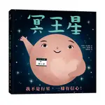 冥王星：我不是行星，一樣有信心！ 9786269827404