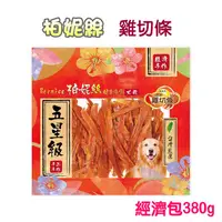 在飛比找PChome24h購物優惠-【柏妮絲】雞切條經濟包380g