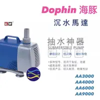 在飛比找PChome商店街優惠-微笑的魚水族☆Dophin-海豚【沉水馬達 AA6000】魚