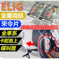 在飛比找蝦皮購物優惠-ELIG 金屬燒結 煞車皮 來令片 剎車皮 對四 DRG J