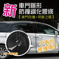 在飛比找PChome24h購物優惠-新車門隱形防撞鋼化膠條(5米長2入組)