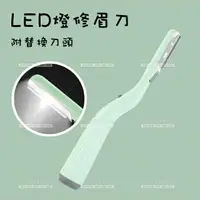 在飛比找樂天市場購物網優惠-LED燈電動剃刀修眉刀USB+1替換刀片[35241]安全修