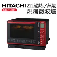 在飛比找momo購物網優惠-【HITACHI 日立】22L過熱水蒸氣烘烤微波爐 晶鑽紅(