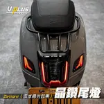 『PLUS+』ZELIONI 晶鑽尾燈 流水導光效果 Z牌 VESPA 偉士牌 GTS／GTV／300／HPE