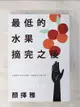 【書寶二手書T1／財經企管_FRU】最低的水果摘完之後_顏擇雅