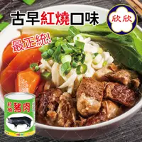 在飛比找PChome24h購物優惠-【欣欣生技】紅燒豬肉(300g/罐(固形物100g/罐))