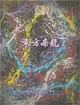 彌勒聖道行【五十八部曲】-東方帝龍(上) (電子書)