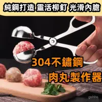 在飛比找蝦皮購物優惠-不銹鋼肉丸夾製作神器球形夾子 廚房用品飯團魚丸捏丸子弄丸子模