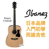 在飛比找蝦皮購物優惠-公司貨 日本品牌 Ibanez V50NJP NT 原木 標