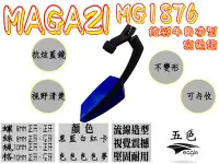 在飛比找Yahoo!奇摩拍賣優惠-MAGAZI部品 MG 1876 五色款 後照鏡 照後鏡 後