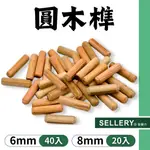 【現貨熱賣24H】木釘 木榫 木栓 木隼 木銷 舍樂力 6MM 8MM 木工 木條 木棒 木塞 拼板 楔子 木工工具