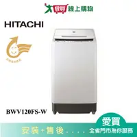 在飛比找蝦皮商城優惠-HITACHI日立12KG洗劑感測洗衣機BWV120FS-W