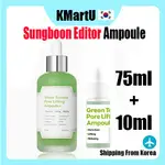 【SUNGBOON EDITOR】 GREEN TOMATO AMPOULE 綠番茄毛孔 75ML + 10ML