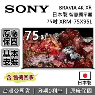 【5/12前註冊送$5000+跨店點數22%回饋】SONY 索尼 日本製 4K 75吋 智慧顯示器 XRM-75X95L 智慧連網電視 台灣公司貨 保固2年 75X95L