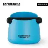 在飛比找遠傳friDay購物優惠-CAFEDE KONA 咖啡敲渣桶 -藍
