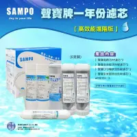 在飛比找Yahoo!奇摩拍賣優惠-【水易購淨水中壢店】聲寶牌《SAMPO》高效能RO一年份濾心