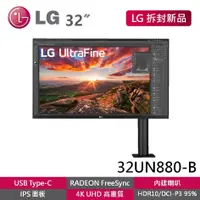 在飛比找蝦皮商城優惠-LG 32UN880-B拆封新品 32型4K智慧懸浮螢幕 T