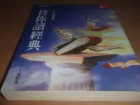 在飛比找Yahoo!奇摩拍賣優惠-二手書【方爸爸的黃金屋】競爭優勢叢書系列《替你讀經典-跨世紀