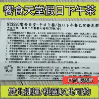 在飛比找蝦皮購物優惠-【可約饗食天堂交易】全台通用 饗食天堂假日下午茶券 期限11