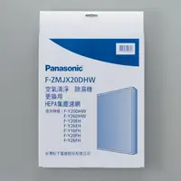 在飛比找台灣Panasonic優惠-HEPA集塵濾網F-ZMJX20DHW