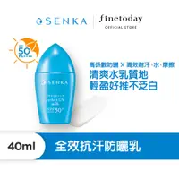 在飛比找蝦皮商城優惠-SENKA 專科 全效抗汗防曬乳 40mL (2024年新款