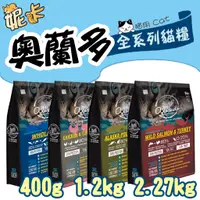 在飛比找蝦皮購物優惠-Allando 奧藍多 無榖貓糧 400g 1.2kg 2.