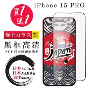 【鋼膜株式社】買一送一IPhone 15 PRO 保護貼黑框日本AGC 全覆蓋鋼化膜