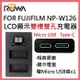 ROWA 樂華 FOR FUJIFILM FUJI NP-W126 W126 LCD顯示 USB Type-C 雙槽雙孔電池充電器 相容原廠 雙充
