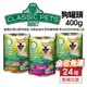 Classic Pets 加好寶狗罐 400g【24罐組免運】成犬 鮮肉罐 狗罐頭『WANG』