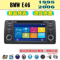 在飛比找蝦皮購物優惠-【特價】BMW E46 98-06年 汽車音響主機 車機 車