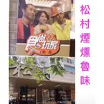 松村燻之味 台南煙燻滷味 可全家超商店取 府城人氣伴手禮 台南美食 松村滷味 冷凍宅配到府 台南松村燻之味