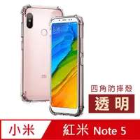 在飛比找PChome24h購物優惠-紅米Note5保護套 透明 四角 防摔氣囊 手機殼 紅米 N