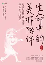 【電子書】生命中的美好陪伴【增訂版】