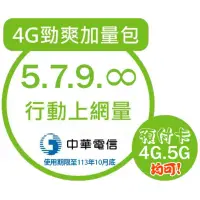 在飛比找蝦皮購物優惠-中華電信 4G勁爽加量包 5/7/9G(30天吃到飽)網路流