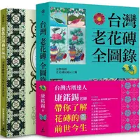 在飛比找金石堂精選優惠-台灣老花磚賞玩套書(台灣老花磚全圖錄＋著色台灣舊日風情)