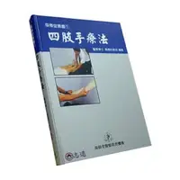 在飛比找PChome商店街優惠-四肢手療法（四肢關節臨床手法） 徒手治療