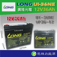 在飛比找蝦皮購物優惠-《巴特力能源科技》LONG廣隆電池  U1-36NE 12V