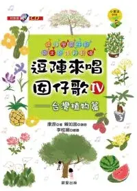 在飛比找博客來優惠-逗陣來唱囝仔歌IV：台灣植物篇