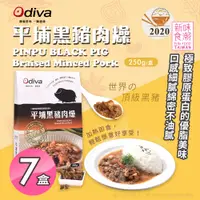 在飛比找PChome24h購物優惠-【Odiva】平埔黑豬肉燥x7盒(調理包/加熱即食/常溫保存