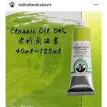 老荷蘭油畫 D級 OLD HOLLAND CLASSIC OIL COLOR 40ML 125ML 老荷蘭油彩 50色