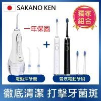 在飛比找Yahoo奇摩購物中心優惠-【日本 SAKANO KEN】電動沖牙機+音波電動牙刷 1+