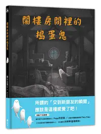 在飛比找誠品線上優惠-閣樓房間裡的搗蛋鬼