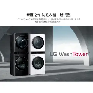 ［LG 樂金］19公斤+16公斤 WashTower™ AI智控洗乾衣機-尊爵黑 WD-S1916B