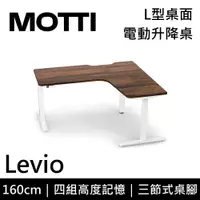 在飛比找蝦皮購物優惠-MOTTI Levio 180cm 【免費到府安裝】電動升降