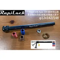 在飛比找蝦皮購物優惠-【速度公園】RapiLock Axle 154 碟煞登山車 