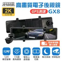 在飛比找momo購物網優惠-【路易視】GX8A 12吋 2K GPS 行車記錄器 流媒體