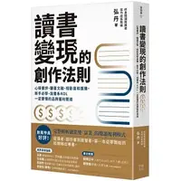 在飛比找蝦皮購物優惠-【賣冊★11/7全新】讀書變現的創作法則：心得書評、聽書文稿