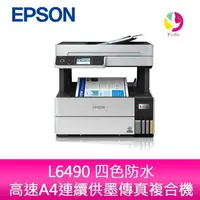 在飛比找樂天市場購物網優惠-【享4%點數】愛普生 EPSON L6490 四色防水 高速