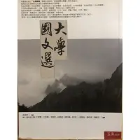 在飛比找蝦皮購物優惠-二手書 國文 大學國文選